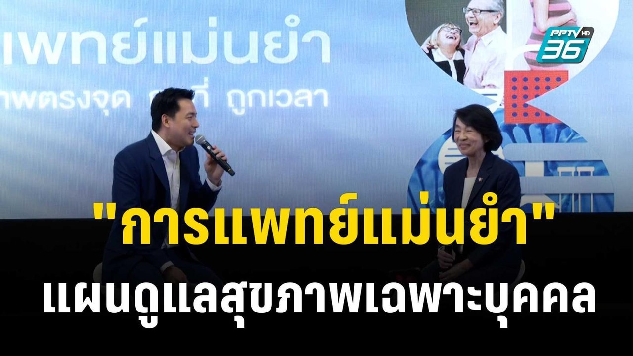 รพ.กรุงเทพ เปิดตัว "การแพทย์แม่นยำ" วางแผนดูแลส...