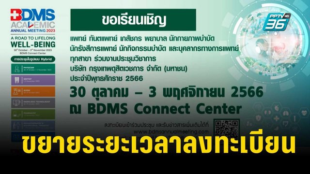 BDMS ACADEMIC ANNUAL MEETING 2023 | เที่ยงทันข่าว | 25 ต.ค. 66