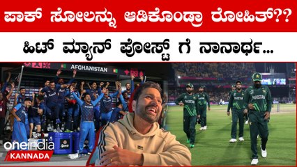 ಪಾಕಿಸ್ತಾನದ ಸೋಲನ್ನ ಅಣಕಿಸಿಬಿಟ್ರಾ ರೋಹಿತ್ ಶರ್ಮಾ? ಈ ಫೋಟೋ ವೈರಲ್ ಆಗೋದಕ್ಕೆ ಏನ್ ಕಾರಣ?