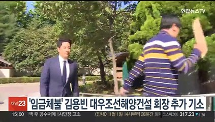 '임금체불' 김용빈 대우조선해양건설 회장 추가 기소