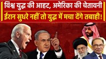 Israel Hamas War में अब America की Iran को चेतावनी | Palestine | War Live | वनइंडिया हिंदी