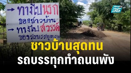 สุดทน ชาวบ้านเขียนป้ายประท้วงรถบรรทุกทำถนนพัง | เที่ยงทันข่าว | 25 ต.ค. 66