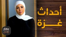 اللي القلب عليكي حزين يا حبيبتنا يا فلسطين  - بهار ونار