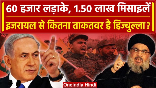 Israel Palestine Hamas War: डेढ़ लाख मिसाइलों वाला Hezbollah इजरायल से कितना ताकतवर | वनइंडिया हिंदी