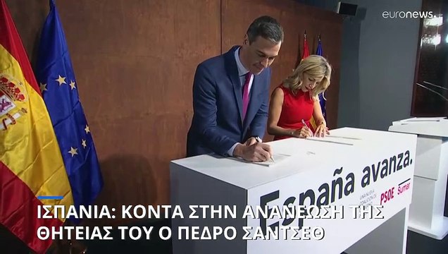 Ισπανία: Κοντά στην ανανέωση της θητείας του ο Πέδρο Σάντσεθ
