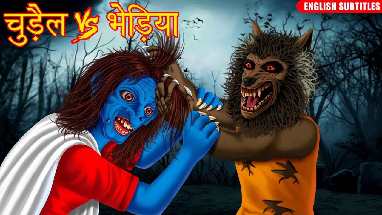 चुड़ैल Vs भेड़िया | पति बना भेड़िया 2 | Hindi Horror Story | kahani | Hindi Kahaniya | HORROR ANIMATION HINDI TV
