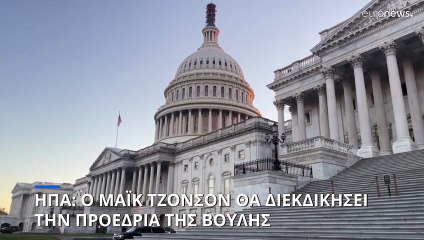 ΗΠΑ: Τον επόμενο υποψήφιο για την προεδρία της Βουλής ονόμασαν οι Ρεπουμπλικάνοι