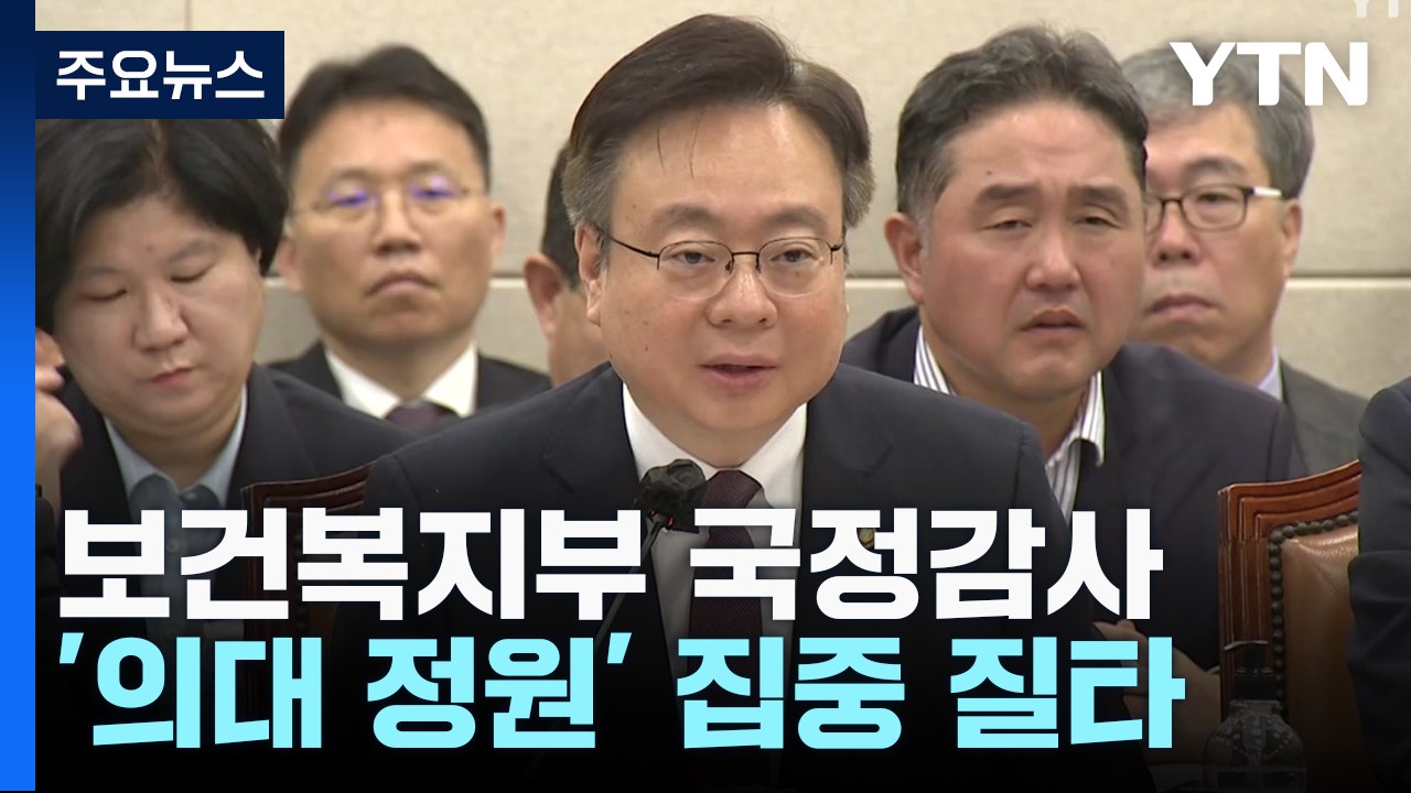 복지부 국감 '의대 정원' 집중 질타..."의협 눈치보기" / YTN