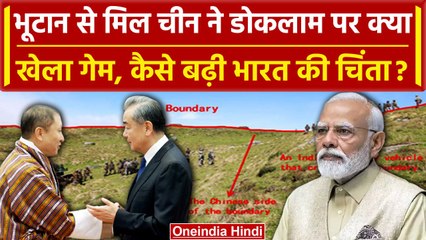 India Bhutan Relations MEA : China और Bhutan का ये कैसा गेम? India की चिंता बढ़ी | वनइंडिया हिंदी