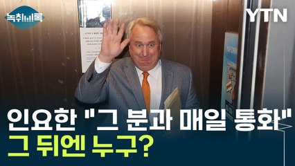 김한길과 매일 통화한다는 인요한..."그 뒤에 대통령" [Y녹취록] / YTN