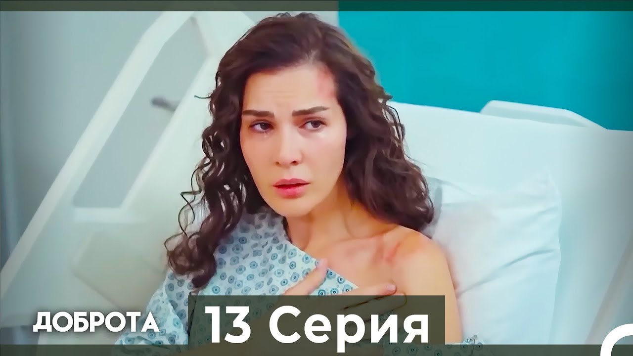 Доброта 13 Cерия (Русский дубляж)