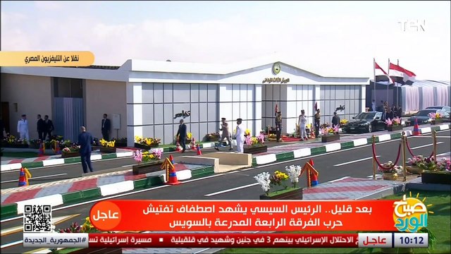 شاهد لحظة وصول الرئيس السيسي لحضور اصطفاف تفتيش حرب الفرقة الرابعة المدرعة بالسويس