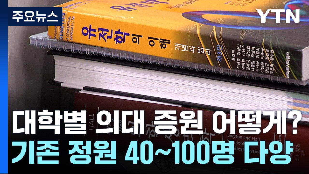 "지역 선발 90%" vs "시간 필요"...의대들도 의견 갈려 / YTN