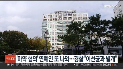 '마약 혐의' 연예인 또 나와…경찰 "이선균과 별개"