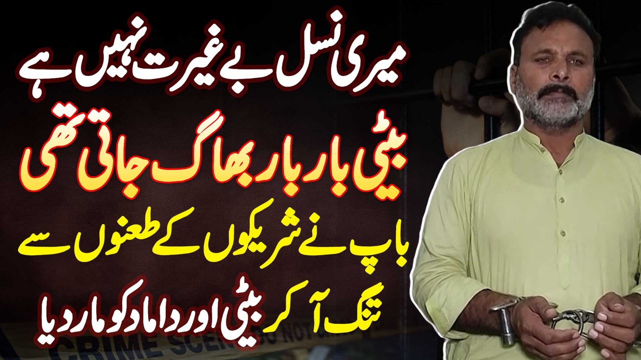 Ghar Se Bhag Kar Shadi Karne Par Baap Ne Apni Beti Aur Damad Ko Sote Hovy Firing Kar Ke Maar Dala