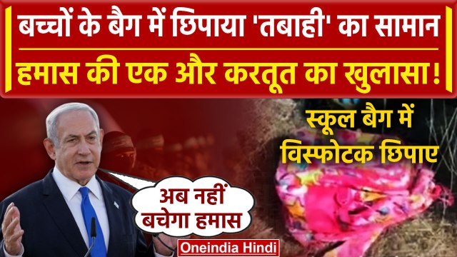 Israel Hamas War: हमास ने बच्चों के BAG में रखा 'तबाही' का सामान | IDF | Gaza | वनइंडिया हिंदी