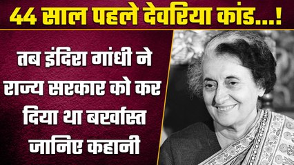 Deoria में जब Premchand Yadav से पहले India Gandhi के समय हिंसा हुई थी | वनइंडिया प्लस