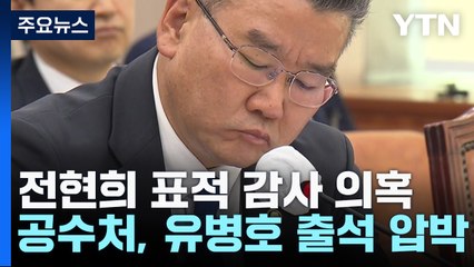 공수처 "대통령실 관계자 관여 의심"...유병호 출석 압박 / YTN