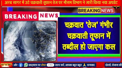 अरब सागर में उठे चक्रवाती तूफान _तेज_ पर मौसम विभाग ने जारी किया नया अपडेट(720P_60FPS)