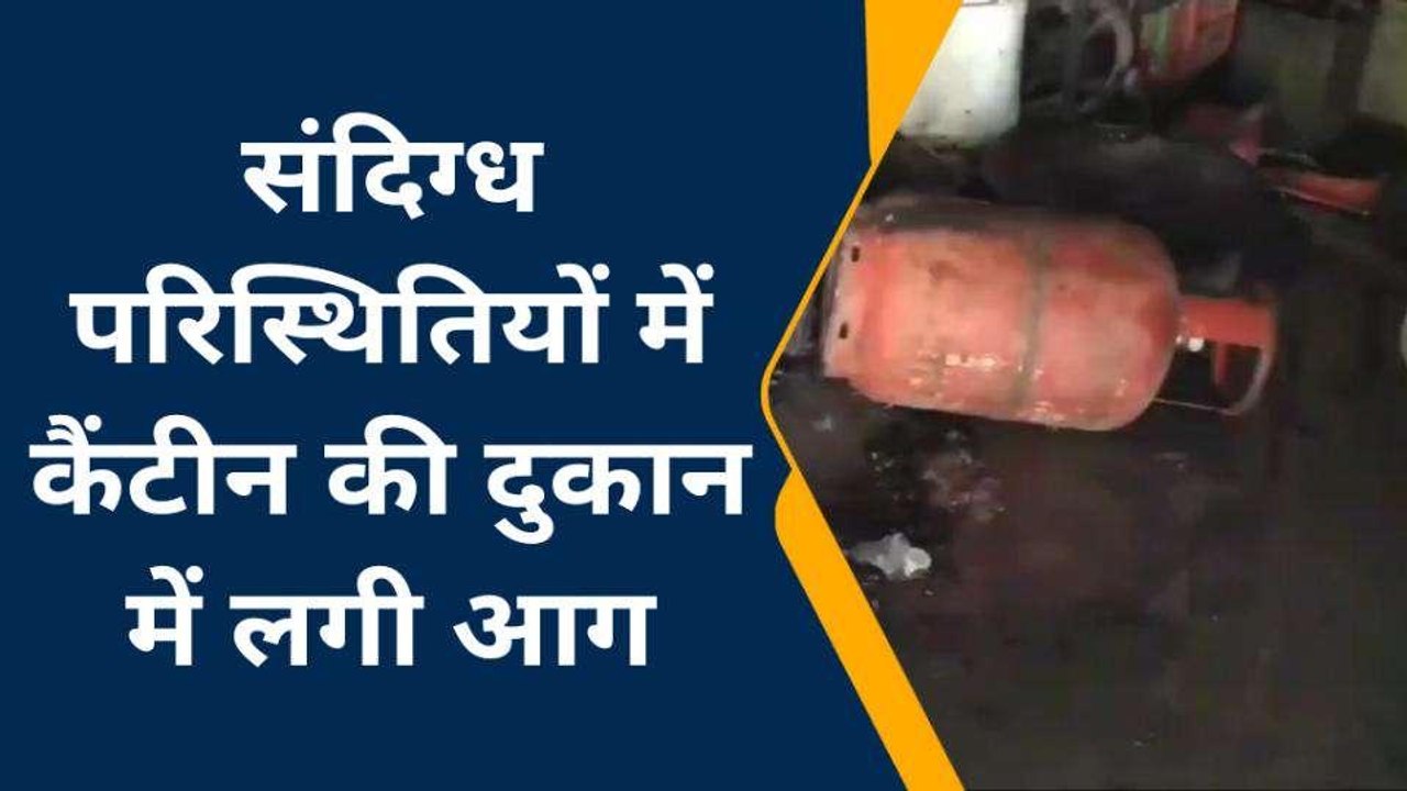 फतेहपुर: संदिग्ध परिस्थितियों में कैंटीन की दुकान में लगी आग, लाखों का सामान जलकर राख