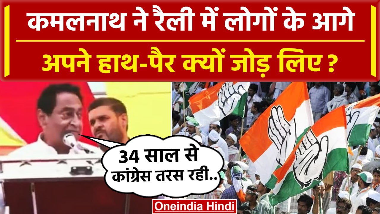 MP Election 2023: Kamal Nath Seoni में लोगों से मनोहार क्यों करते दिखे ? | Congress | वनइंडिया हिंदी