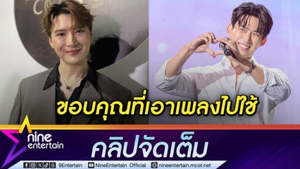 คริส พีรวัส จัดคอนเสิร์ตฉลองวันเกิด ให้รถเป็นของขวัญตัวเอง ขอบคุณ แทคยอน 2PM ใช้เพลงในงานแฟนมีต (คลิปจัดเต็ม)