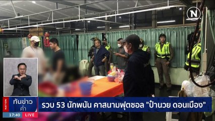 ทลายผับเถื่อน "ของดีหทัยราษฎร์" นักเที่ยวมั่วยา 236 ราย | เนชั่นทันข่าวค่ำ | 22 ต.ค. 66 | PART 2