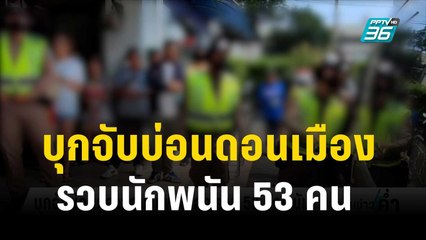 ตำรวจดอนเมือง ร่วมกับ ดส. บุกจับบ่อนดอนเมือง รวบนักพนัน 53 คน | เข้มข่าวค่ำ |  22 ต.ค. 66