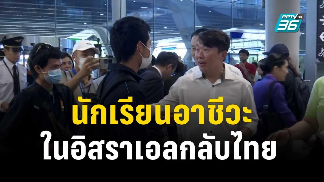 นักเรียนอาชีวะในอิสราเอลกลับไทย 7 คน จาก 78 คน...