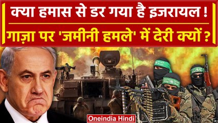 Israel Hamas War: क्या Hamas से डर गया है Israel, Ground Attack में क्यों ले रहा वक्त? | वनइंडिया