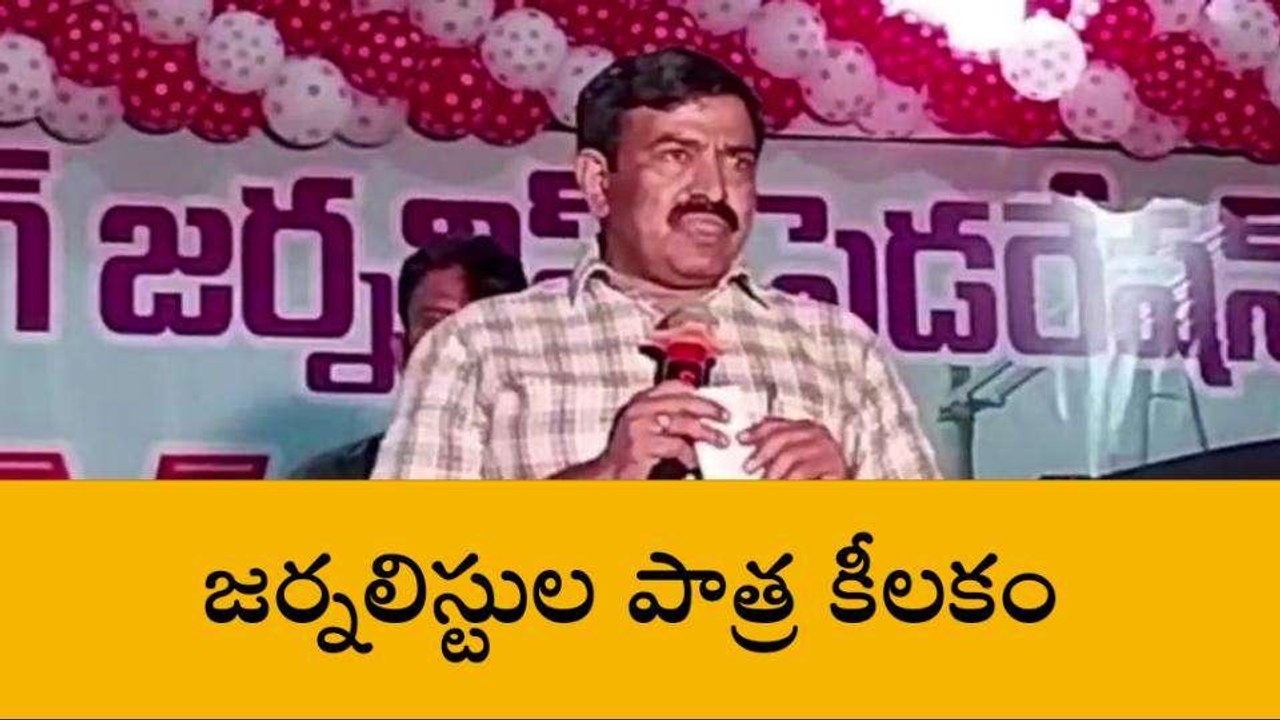 కాకినాడ జిల్లా: జర్నలిస్టులపై వైసీపీ ఎమ్మెల్యే కీలక వ్యాఖ్యలు
