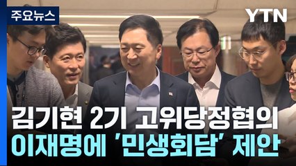 김기현, 이재명에 "민생회담 제안"...'혁신위' 막판 진통 / YTN
