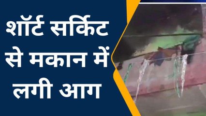 ललितपुर: शॉर्ट सर्किट से दो मंजिला मकान में लगी भीषण आग, लाखों का सामान जलकर राख