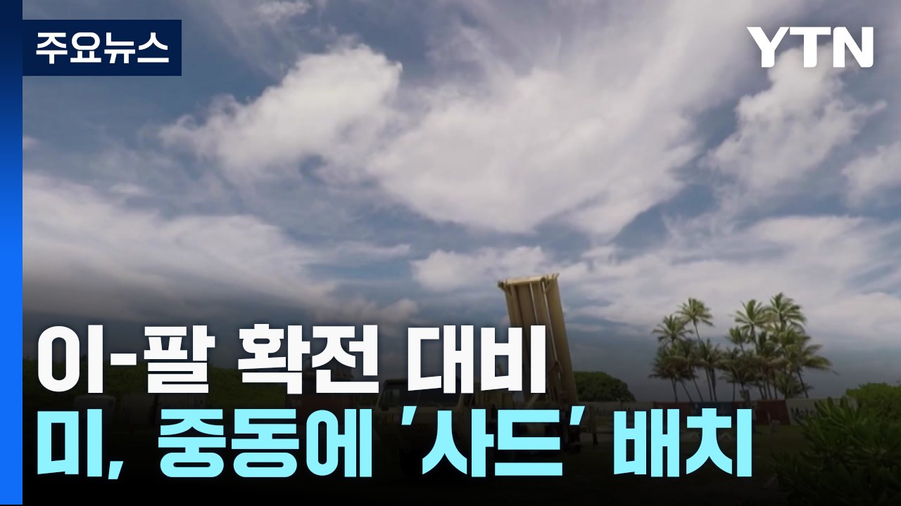 美, 이란·헤즈볼라발 확전 대비 '사드' 배치...이, 지상군 투입 거듭 시사 / YTN