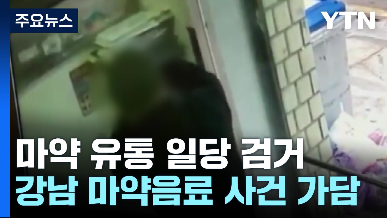 '6개국 조직 연계' 국내에 마약 유통...'마약 음료'와도 연관 / YTN