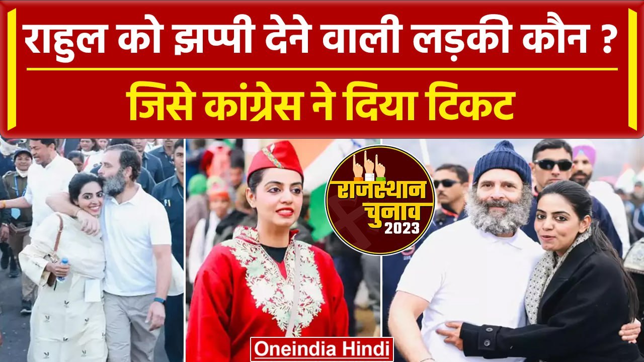 Rajasthan Election 2023 : Congress ने Divya Maderna को दिया टिकट | Mahipal Maderna | वनइंडिया हिंदी