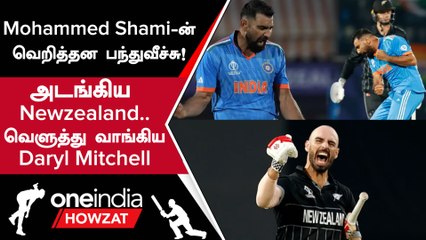 IND vs NZ Daryl Mitchell அபார சதம்! 5 Wickets வீழ்த்திய Mohammed Shami | Oneindia Howzat