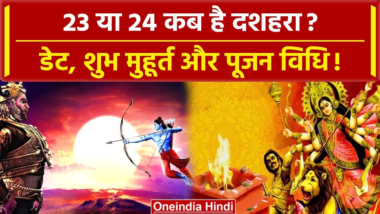 Dussehra 2023: 23 या 24 अक्टूबर, कब है दशहरा? जानें सही तिथि और शुभ मुहूर्त, पूजा | वनइंडिया हिंदी