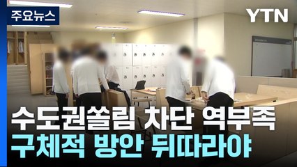 "수도권 쏠림 막기엔 역부족"...구체적 방안 뒤따라야 / YTN