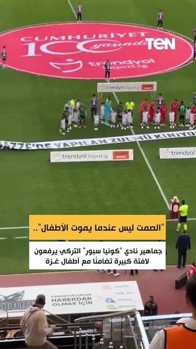 الصمت ليس عندما يموت الأطفال.. جماهير نادي "كونيا سبور" التركي يرفعون لافتة تضامنًا مع أطفال غزة