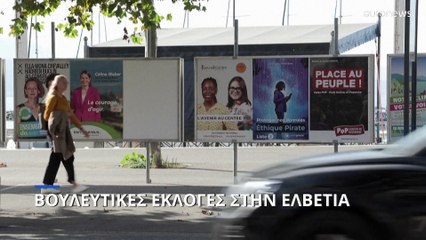 Βουλευτικές εκλογές στην Ελβετία