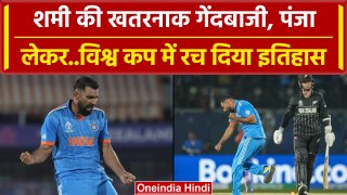 World Cup 2023: Mohammed Shami ने लिए 5 विकेट, ऐसा करने वाले बने पहले गेंदबाज | वनइंडिया हिंदी