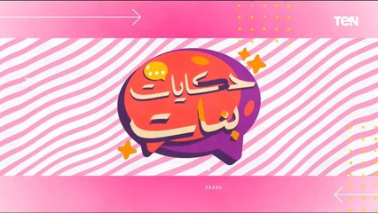 Download Video: برنامج حكايات بنات تقديم ندى رحمي حلقة الأحد 22 أكتوبر