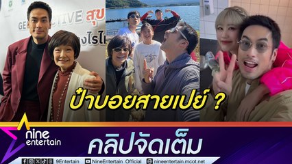 บอย ปัด! ไม่ใช่สายเปย์ ควักเงินให้แฟนแทนกำลังใจ คุณแม่ "งามทิพย์" รีวิวว่าที่สะใภ้ (คลิปจัดเต็ม)