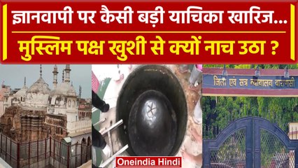 下载视频: Supreme Court के हवाले से Gyanvapi Masjid Case में कैसी याचिका खारिज, Muslim झूम उठे |वनइंडिया हिंदी