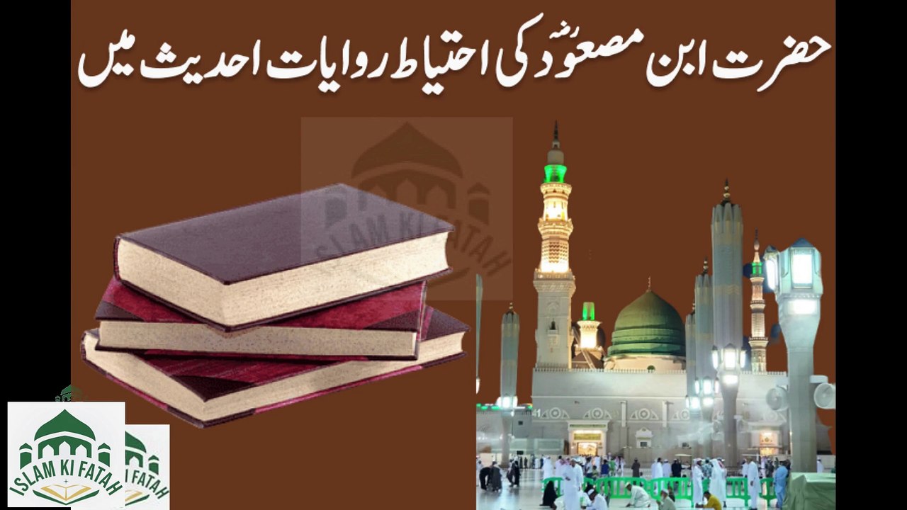 Hazrat Ibne Masood ki ahtiyat rawayat hadees me