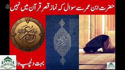 Hazrat Ibne Umar se sawal k namaz qasar Quran ma nahi