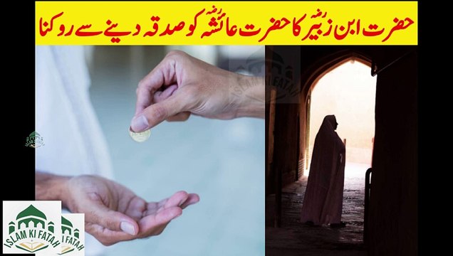 Hazrat Ibn e Zubair Ka Hazrat Ayesha Ko Sadqa Se Rokna