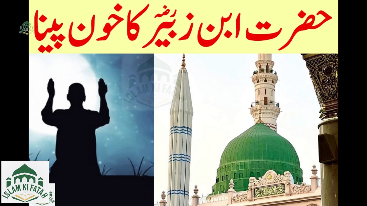 Hazrat Ibne Zubair ka khun pina
