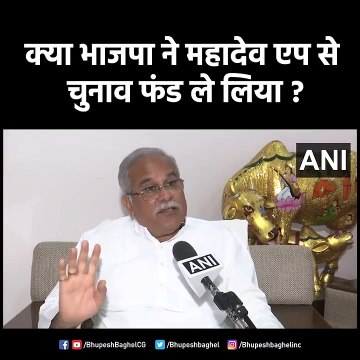 सीएम भूपेश बघेल ने भाजपा पर बोला हमला कहा-क्या भाजपा ने महादेव ऐप से चुनाव फंड ले लिया?